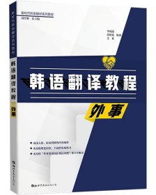 韩语翻译教程:外事 李成道,朱明爱,王亚世界图书出版公司