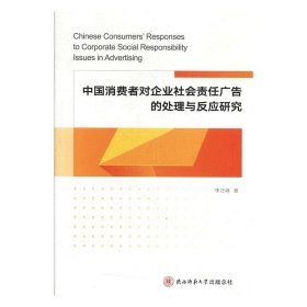 中国消费者对企业社会责任广告的处理与反应研究 李正峰陕西师范