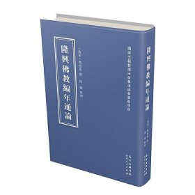 隆兴佛教编年通论 整理广东人民出版社9787218141060