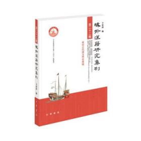 域外汉籍研究集刊:第二十二辑:东亚古代汉文学史专号