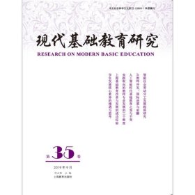 现代基础教育研究:第三十六卷:Vol.36. September 2019 何云峰上