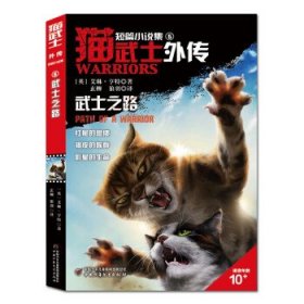 猫武士外传.短篇小说集(5)-武士之路 [英]艾琳·亨特中国少年儿童