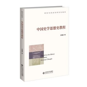中国史学思想史教程 汪高鑫北京师范大学出版社9787303289042