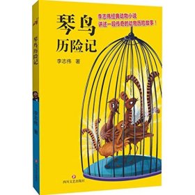 琴鸟历险记 李志伟四川文艺出版社9787541141997