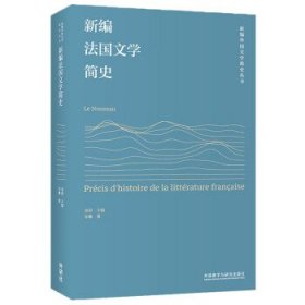 新编法国文学简史 车琳外语教学与研究出版社9787521338843