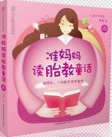 准妈妈读胎教童话 钟锐江苏科学技术出版社9787553720272