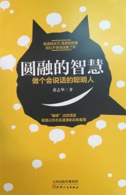 圆融的智慧:做个会说话的聪明人 黄志坚北京春晓伟业图书发行有限