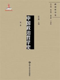 中国政治哲学史:第二卷 9787300242545 彭永捷 中国人民大学出版