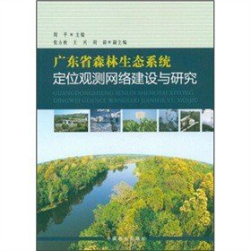 广东省森林生态系统定位观测网络建设与研究 周平中国林业出版社9