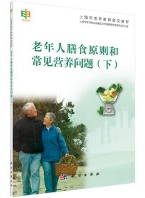 老年人膳食原则和常见营养问题:下 上海市学习型社会建设与终身教
