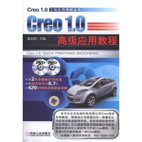 Creo 1.0高级应用教程 詹友刚机械工业出版社9787111381716