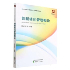 创新转化管理概论 陈志军经济科学出版社9787521845556