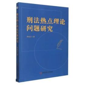 刑法热点理论问题研究 李光宇安徽师范大师出版社9787567635593