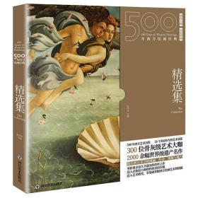 500年西方绘画经典:精选集:The collection 9787541091322 张佳音