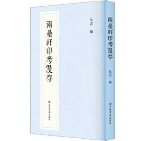 两罍轩印考漫存 吴云上海书店出版社9787545821987