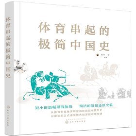 体育串起的极简中国史 杨阳化学工业出版社9787122377388