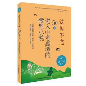 过目不忘 : 50则进入中考高考的微型小说. 4 9787553519654 中国