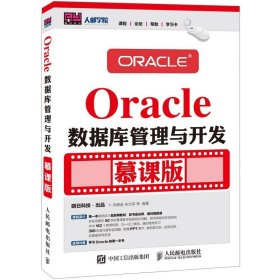 Oracle数据库管理与开发:慕课版 尚展垒,宋文军人民邮电出版社