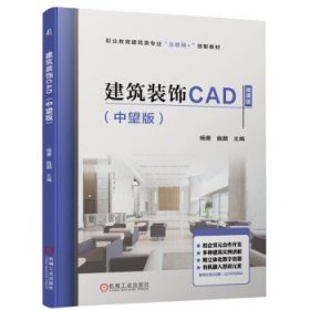 建筑装饰CAD(中望版) 杨茜,姚鹏机械工业出版社9787111703662