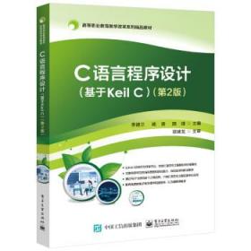 C语言程序设计:基于Keil C 李建兰电子工业出版社9787121432897