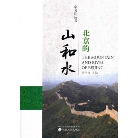 北京的山和水 崔伟奇经济科学出版社9787514184730