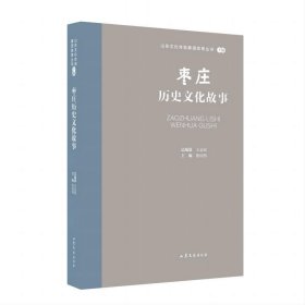 枣庄历史文化故事 王志民山东文艺出版社9787532969876