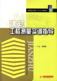 建筑工程测量实训指导 周海波华中科技大学出版社9787560994550