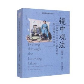 镜中观法:《中国评论》与十九世纪晚期西方视野中的中国法:the la