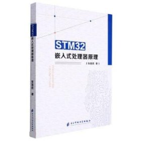 STM32嵌入式处理器原理 张喜民电子科技大学出版社9787564789077