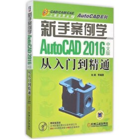 新手案例学:AutoCAD 2016中文版从入门到精通 杜鹃机械工业出版社