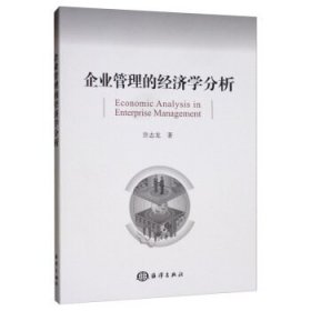 企业管理的经济学分析 许志龙海洋出版社9787521004564