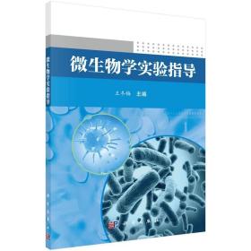 微生物学实验指导 9787030543141 王冬梅 科学出版社