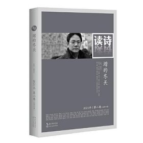 读诗(2021年第2卷总第43卷端的冬天) 潘洗尘长江文艺出版社