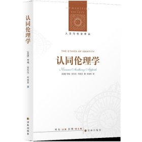 认同伦理学 夸梅•安东尼•阿皮亚江苏译林出版社