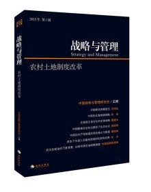 战略与管理(2015年第1辑)-农村土地制度改革 中国战略与管理研究