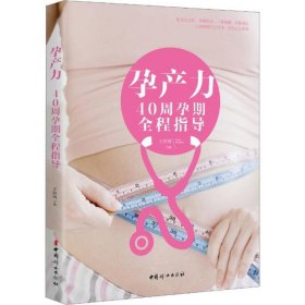 孕产力:40周孕期全程指导 王晓梅中国妇女出版社9787512712164