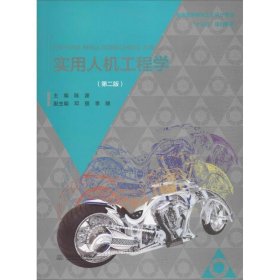 实用人机工程学(第2版) 陈波水利水电出版社9787517056683