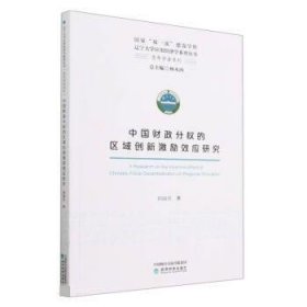 中国财政分权的区域创新激励效应研究 邱国庆经济科学出版社