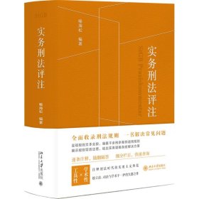 实务刑法评注 喻海松北京大学出版社9787301328712