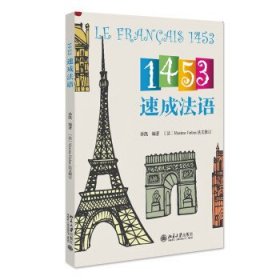 1453速成法语 孙凯北京大学出版社9787301336465