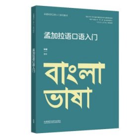 孟加拉语口语入门 曾琼外语教学与研究出版社9787521341140