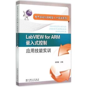 LabVIEW for ARM嵌入式控制应用技能实训 肖明耀中国电力出版社