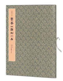 云峰山题刻小品 马炜重庆出版社9787229146962