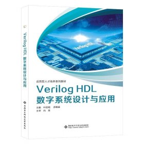 Verilog HDL数字系统设计与应用 叶俊明西安电子科技大学出版社