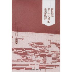 新世纪乡土小说的生态批评 黄轶东方出版中心9787547309803