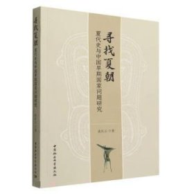 寻找夏朝:夏代史与中国早期国家问题研究 沈长云中国社会科学出版