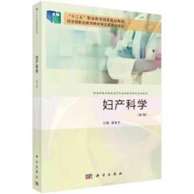 妇产科学 廖秦平科学出版社9787030742193
