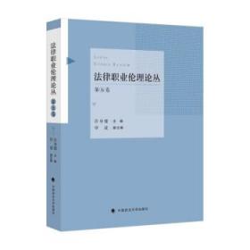 法律职业伦理论丛(第五卷) 许身健中国政法大学出版社