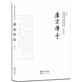 唐宋传奇(平装) 廖晨星崇文书局,长江出版传媒9787540339319