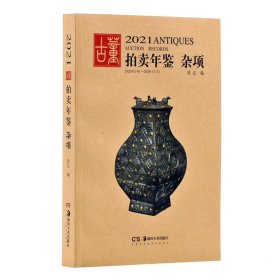 2021古董拍卖年鉴:杂项 欣弘湖南美术出版社9787535693914